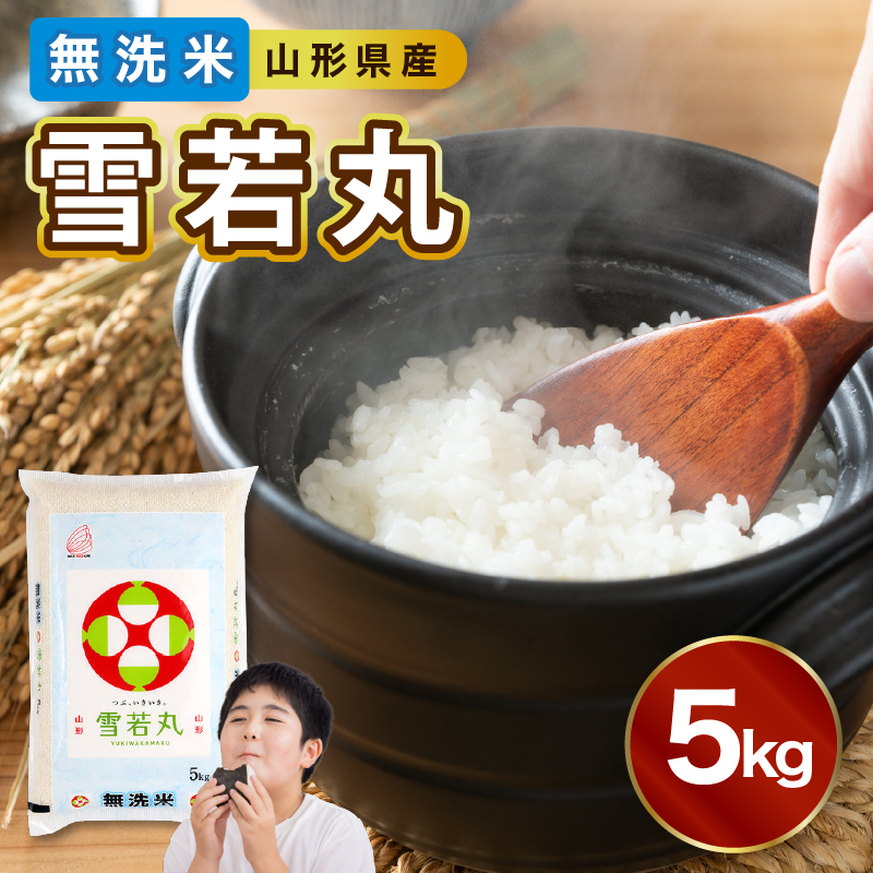 【新米】山形県産 無洗米 雪若丸 5kg【山形県産 BG精米製法】【2025年度産米】