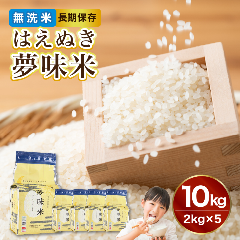 山形県産 無洗米 令和7年産 はえぬき 夢味米(冬眠密着包装) 10kg(2kg×5袋)【山形県産 BG精米製法】