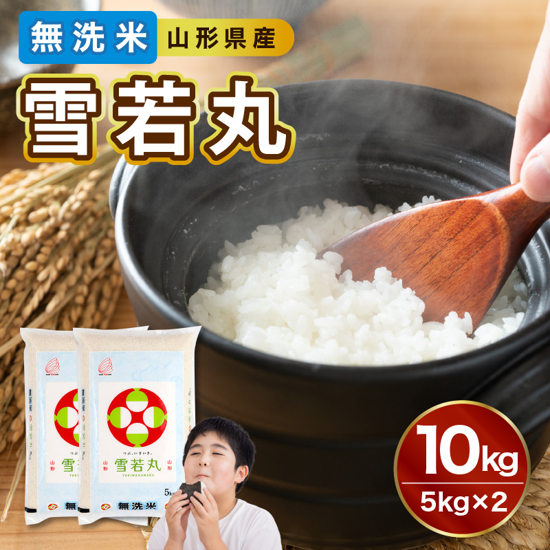 山形県産 令和7年産 無洗米 雪若丸 10kg【山形県産 BG精米製法】