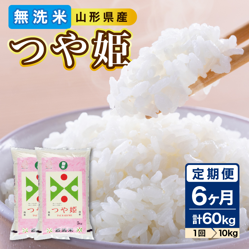 《6ヶ月定期便》山形県産 無洗米 令和7年産 つや姫 10kg(5kg×2袋)×6ヶ月(計60kg)【山形県産 BG精米製法】