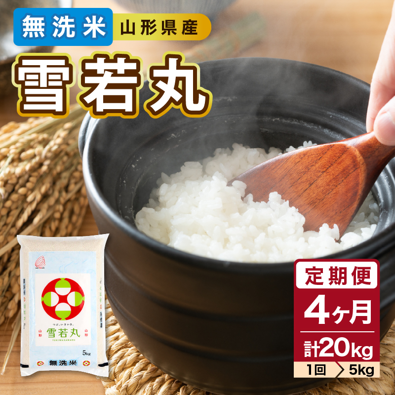 《4ヶ月定期便》山形県産  無洗米 令和7年産 雪若丸 5kg×4ヶ月(計20kg)【山形県産 BG精米製法】
