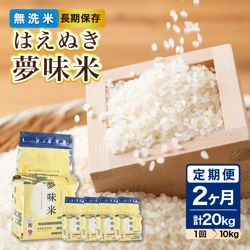 《2ヶ月定期便》山形県産 無洗米 令和7年産 はえぬき 夢味(米冬眠密着包装) 10kg(2kg×5袋)×2ヶ月(計20kg)【山形県産 BG精米製法】