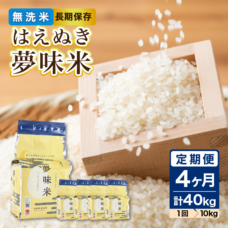 《4ヶ月定期便》山形県産 無洗米 令和7年産 はえぬき 夢味(米冬眠密着包装) 10kg(2kg×5袋)×4ヶ月(計40kg)【山形県産 BG精米製法】
