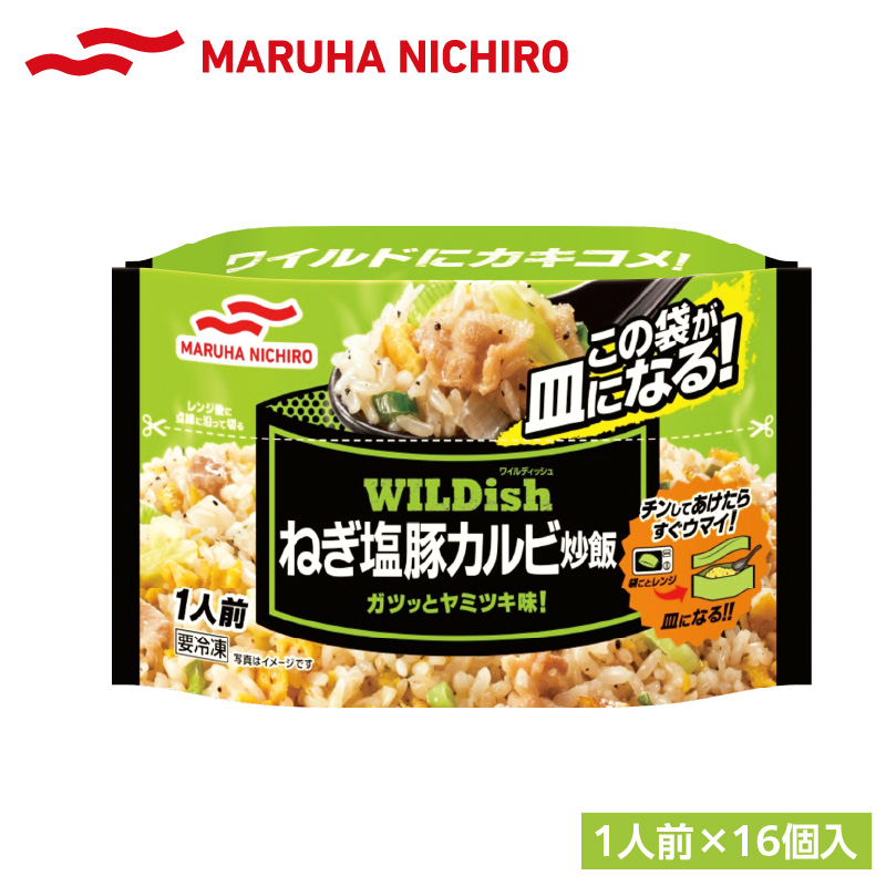 マルハニチロ 冷凍食品 WILDish ねぎ塩豚カルビ炒飯 １人前×16個入り