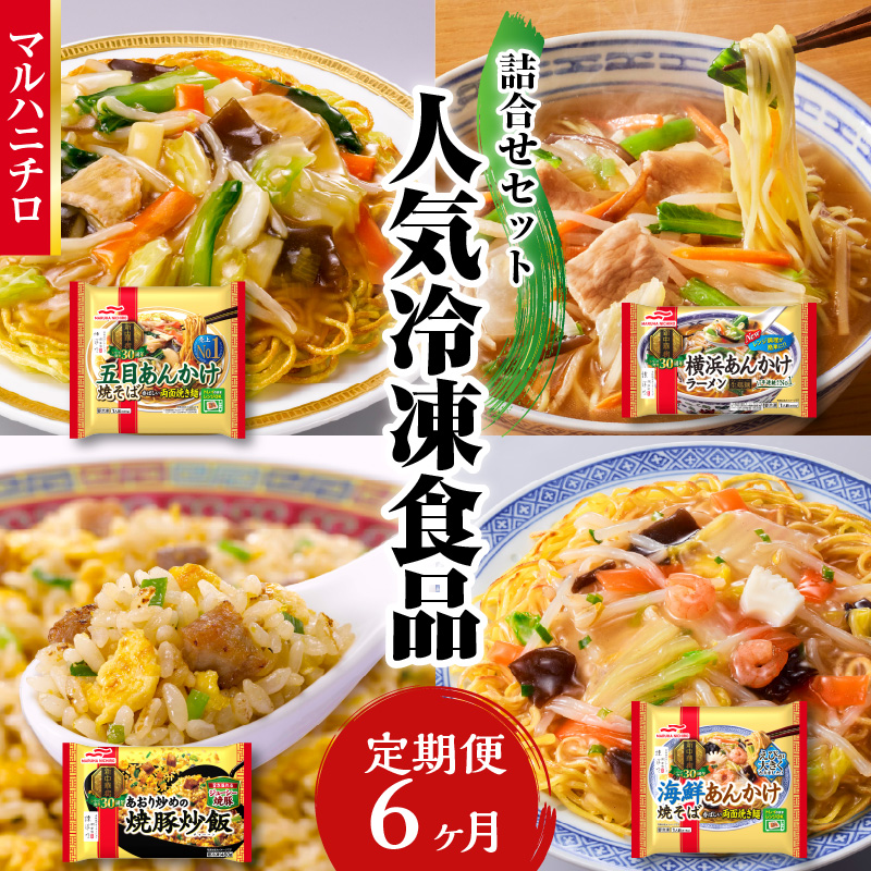マルハニチロ 冷凍食品 詰合せセット《6ヵ月定期便》
