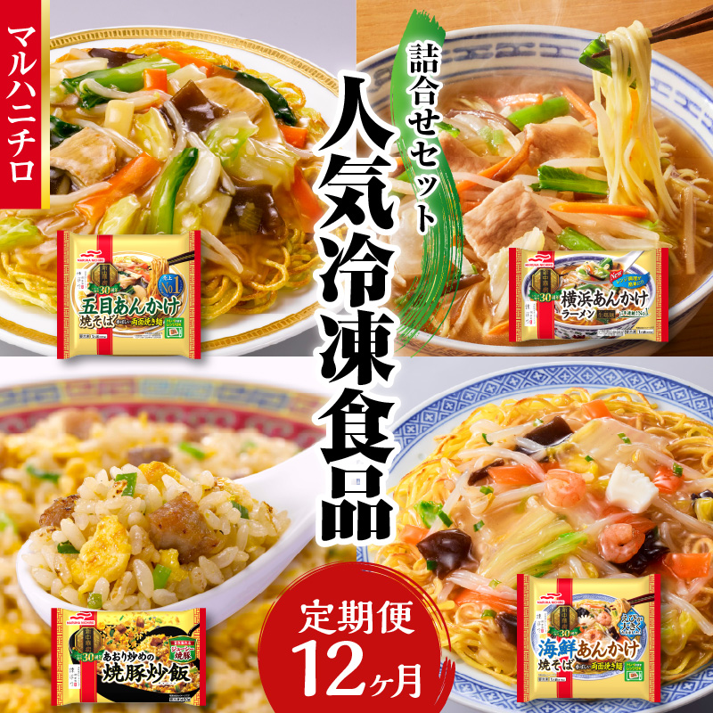 マルハニチロ 冷凍食品 詰合せセット《12ヵ月定期便》