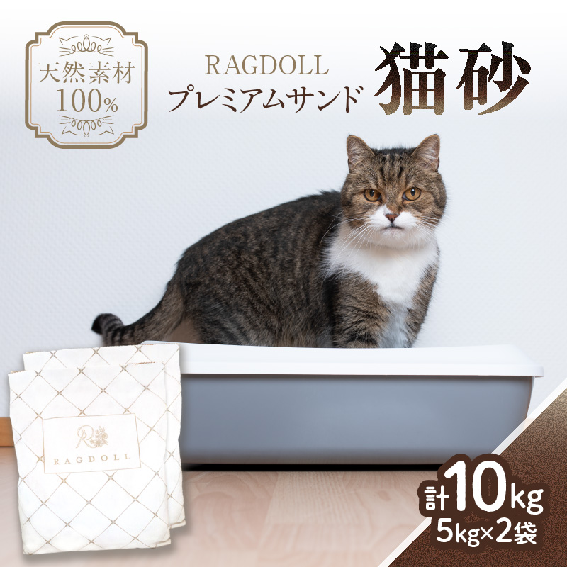 RAGDOLLプレミアムサンド猫砂5kg×2袋(10kg)