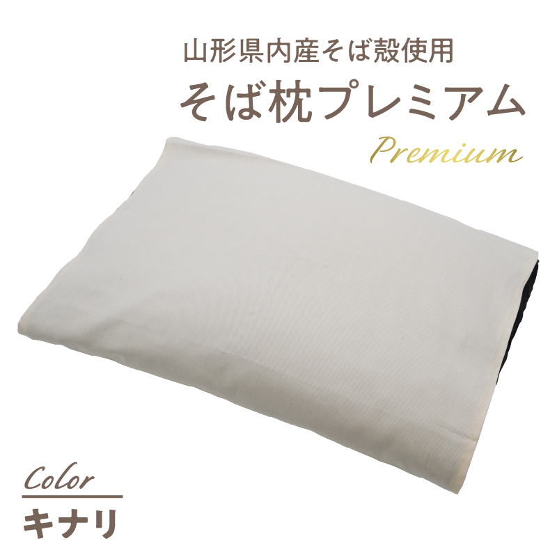 県内産そば殻使用　そば枕プレミアム キナリ