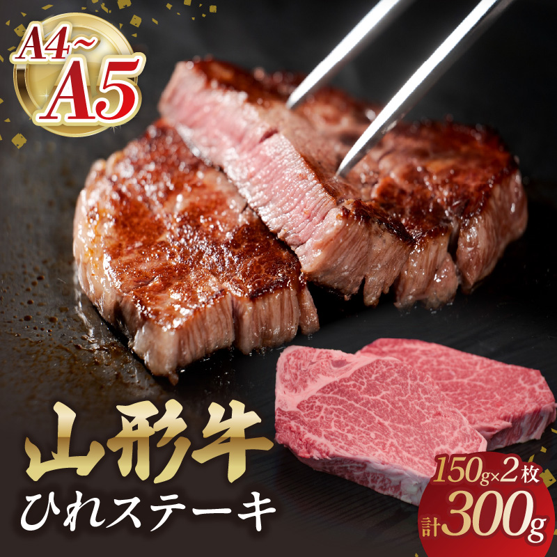 山形牛ひれステーキ 150gｘ2  【肉の小林】