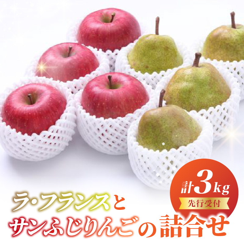 《先行受付》ラ・フランスとサンふじりんごの詰合せ3kg【2026年11月頃より順次発送予定】