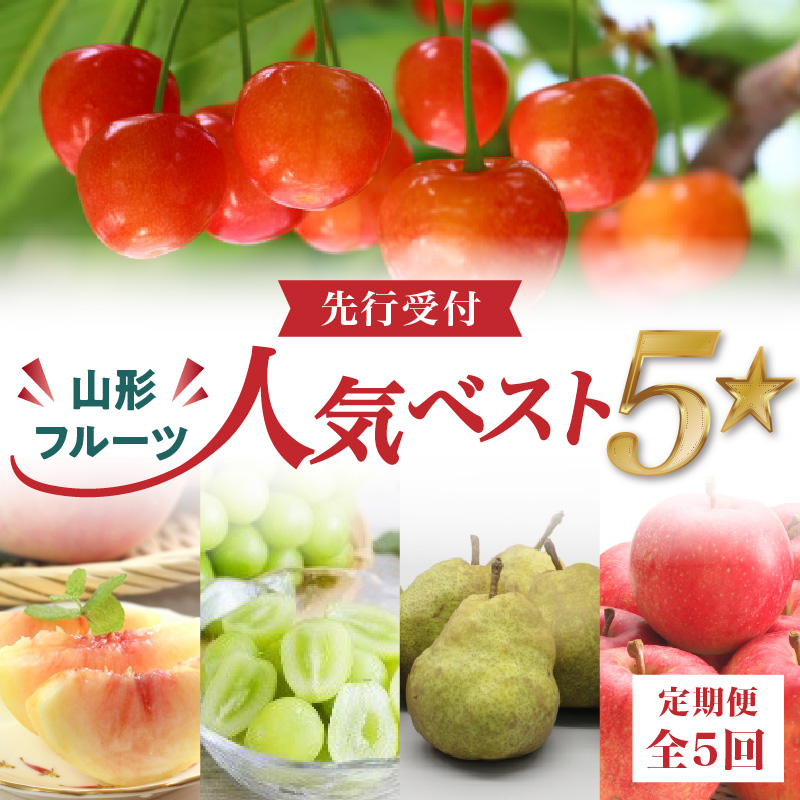 《先行受付》山形フルーツ人気ベスト５★【定期便全5回】