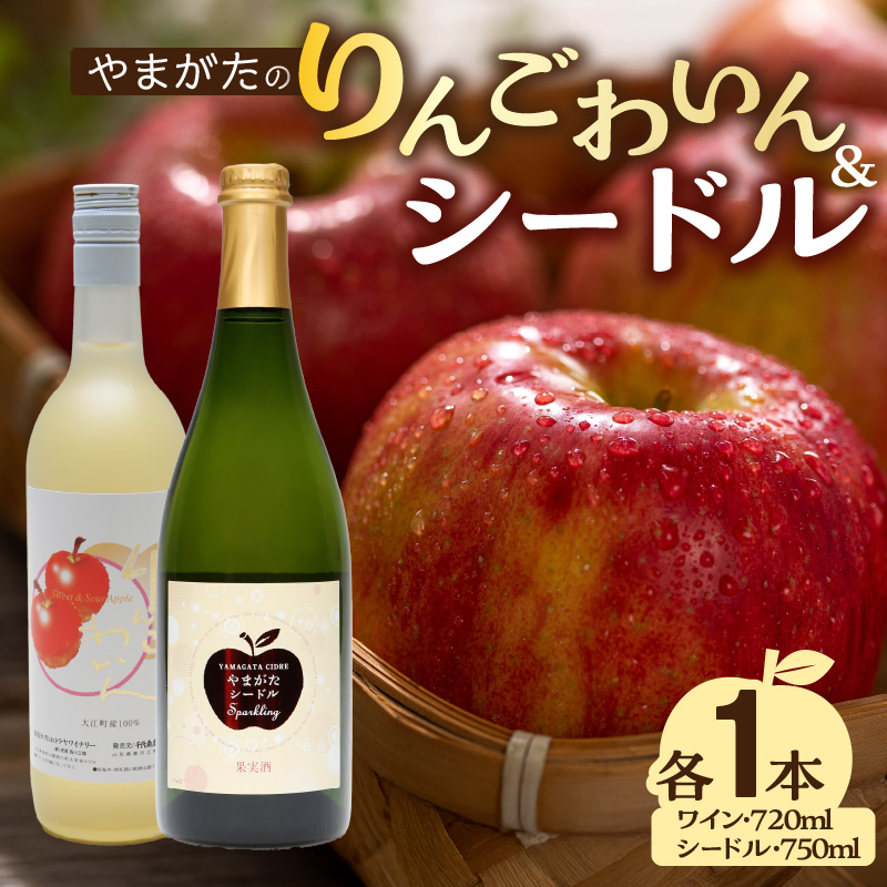 やまがたのりんごわいん&シードルセット 計2本