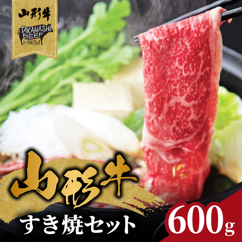 山形牛すき焼セット 600ｇ【高橋畜産食肉株式会社】