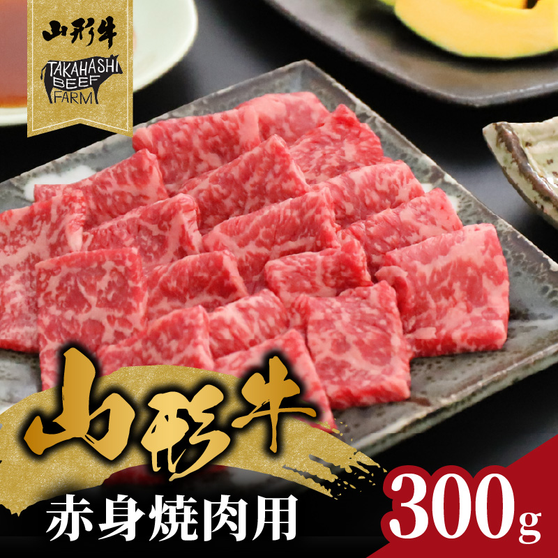 山形牛赤身焼肉用 300ｇ【高橋畜産食肉株式会社】