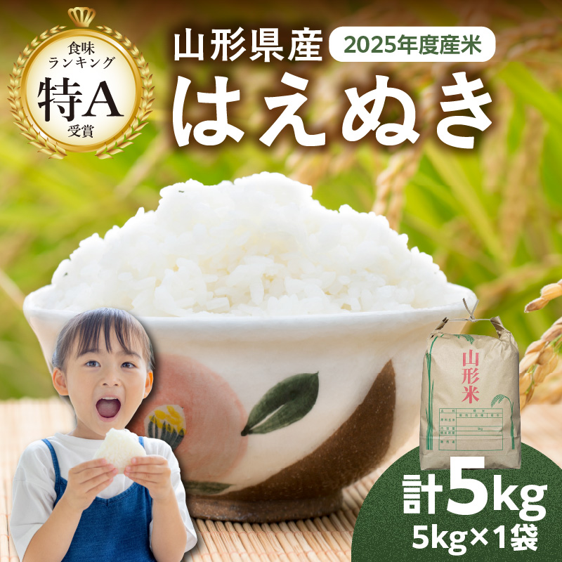 山形県産 はえぬき 5kg【2025年度産米】