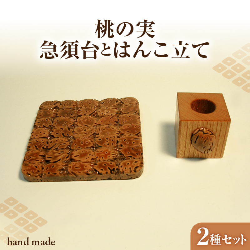 桃の実工房　桃の実急須台とはんこ立て