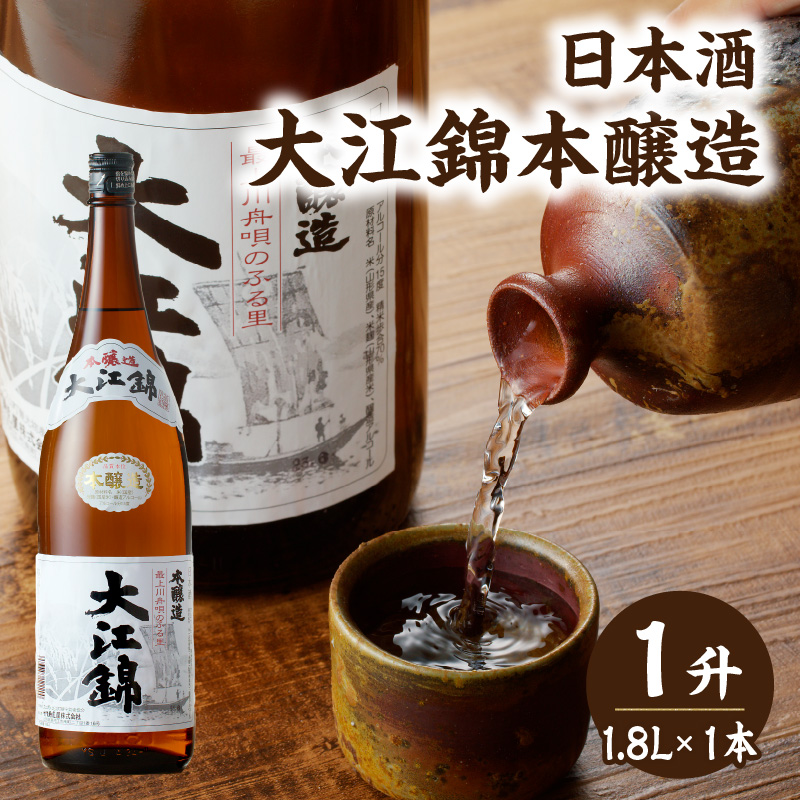日本酒 大江錦本醸造1升