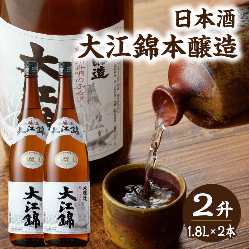 日本酒 大江錦本醸造2升