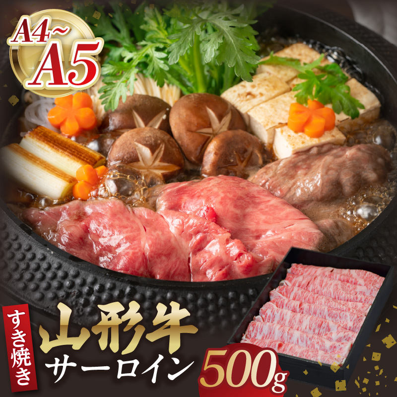 山形牛サーロインすき焼き 500g 【肉の小林】