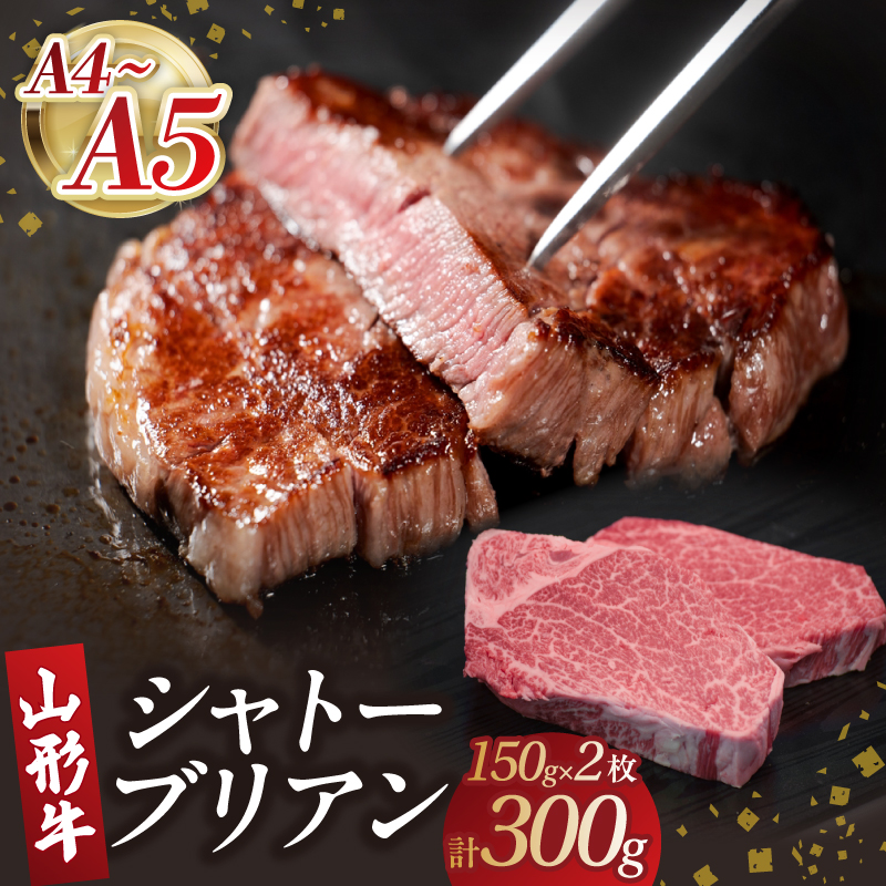 山形牛シャトーブリアン 150gｘ2 【肉の小林】