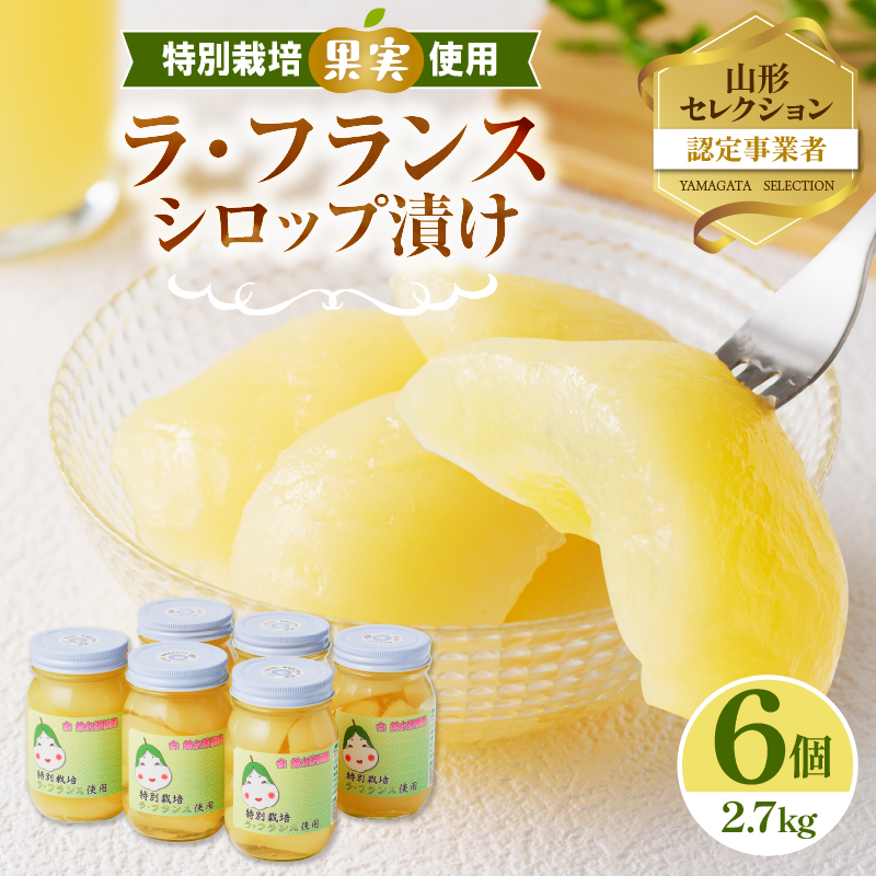 ラ・フランスシロップ漬け2.7kg（450g×6個）2つ割り または４つ割り