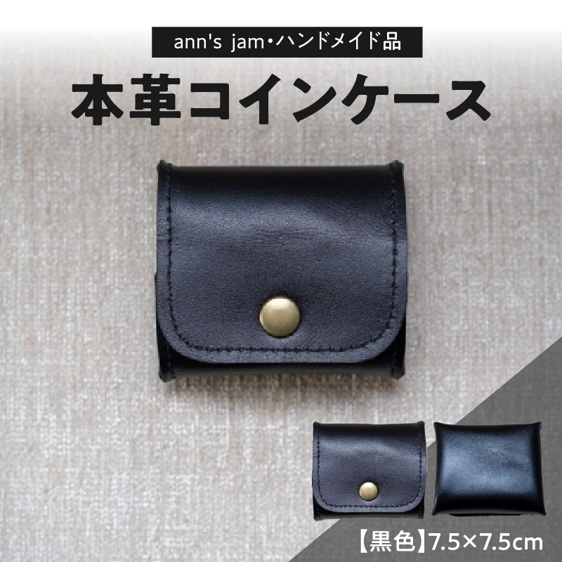 本革コインケース（黒色）7.5×7.5cm【ann's  jam・ハンドメイド品】