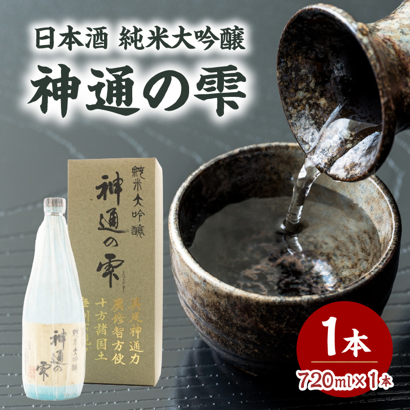 日本酒 純米大吟醸 神通の雫（720ml）