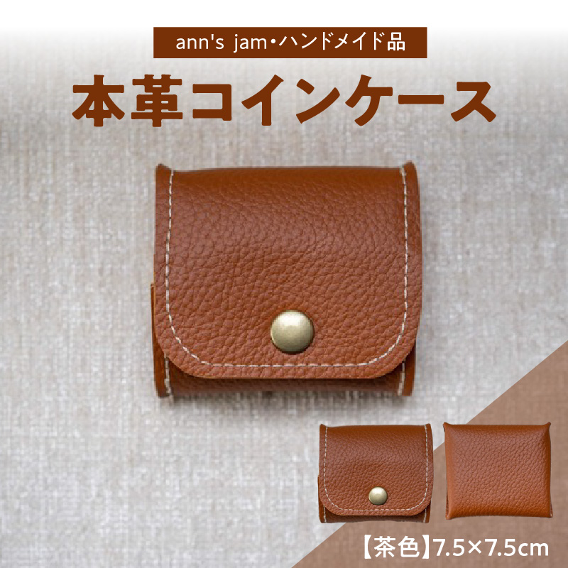 本革コインケース（茶色）7.5×7.5cm【ann's  jam・ハンドメイド品】