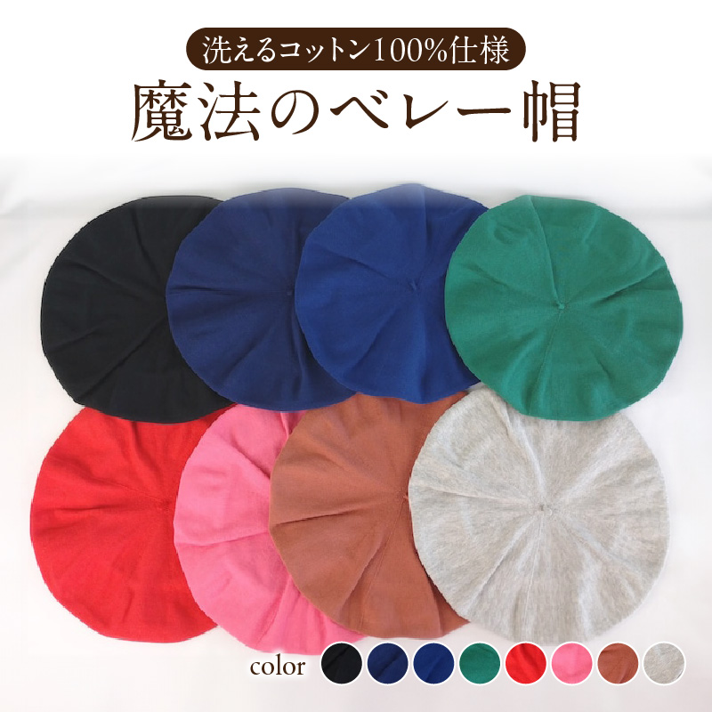 魔法のベレー帽　洗えるコットン100%仕様【グリーン】