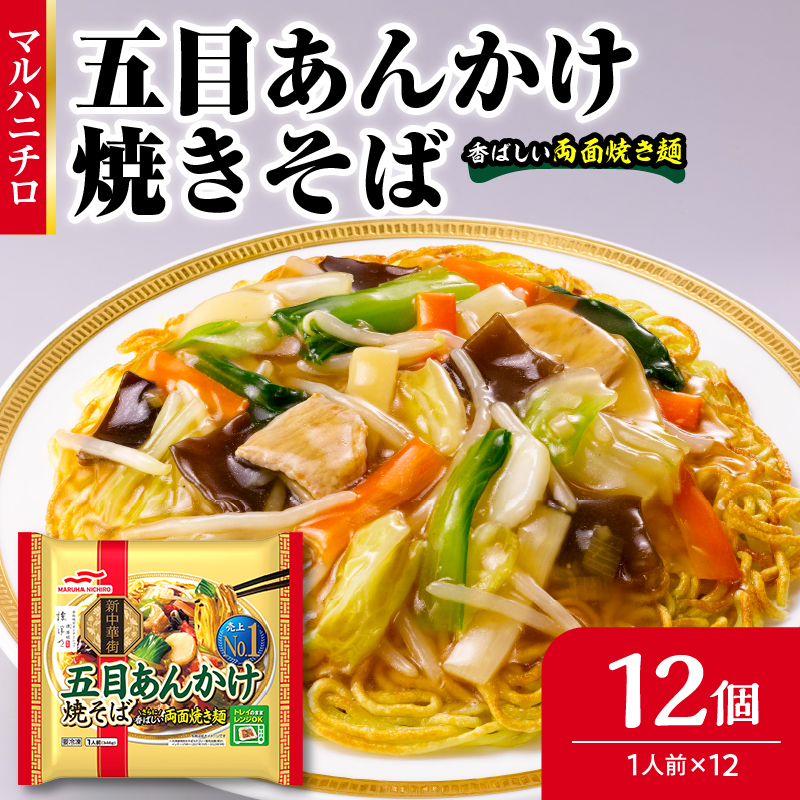 マルハニチロ 冷凍食品 五目あんかけ焼そば 1人前×12個入