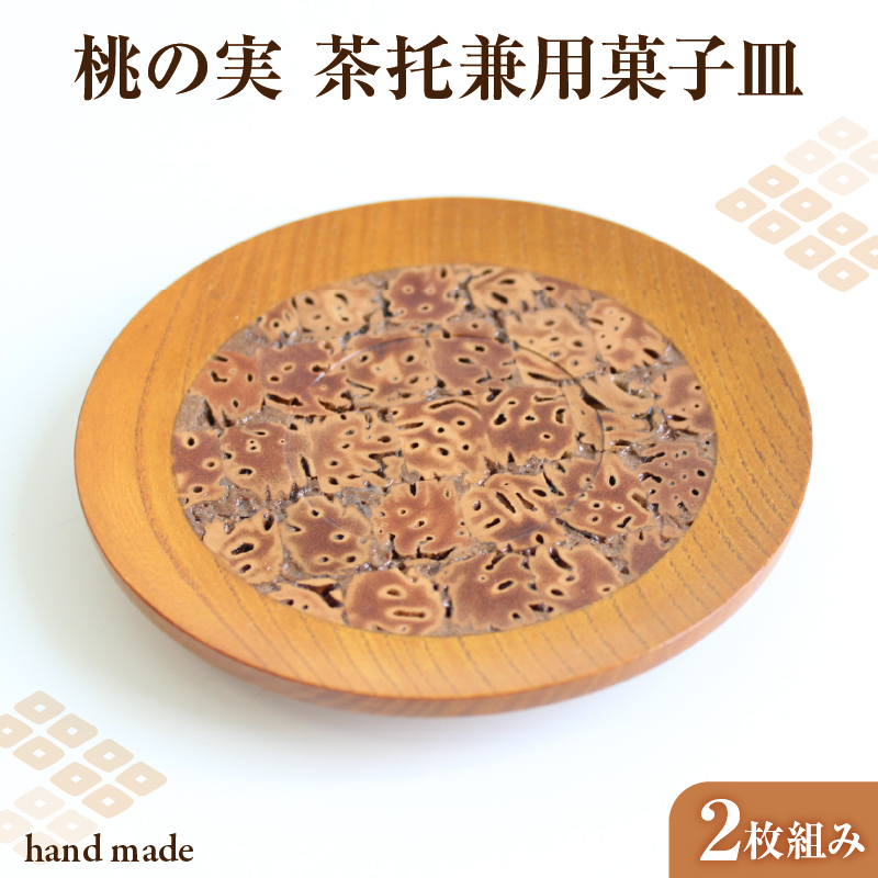 桃の実　茶托兼用菓子皿　2枚組み