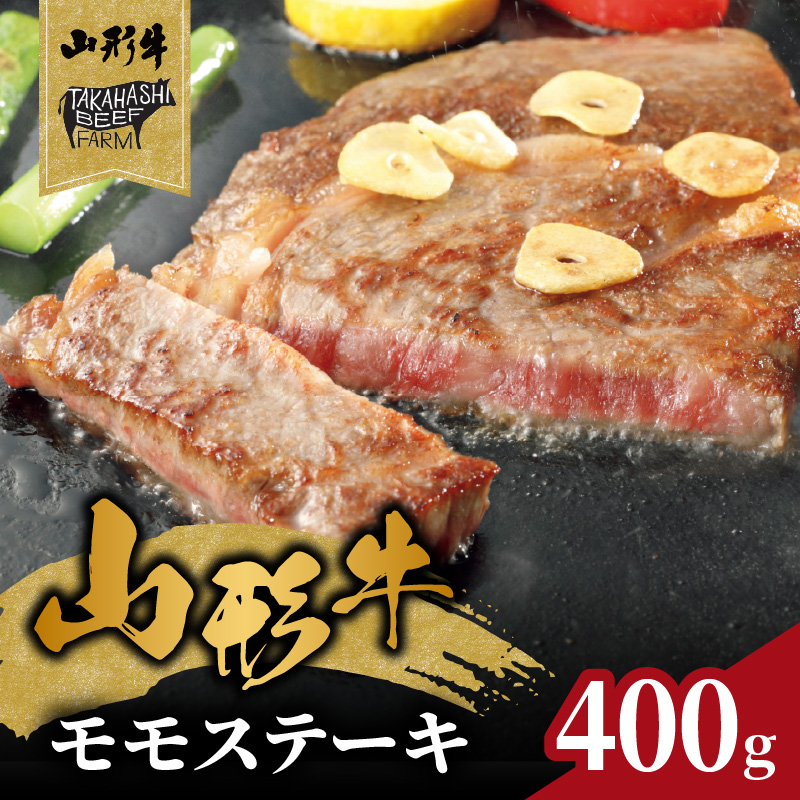 山形牛モモステーキ 400ｇ（４枚入）【高橋畜産食肉株式会社】