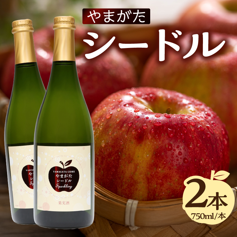 やまがたシードル750ml×2本