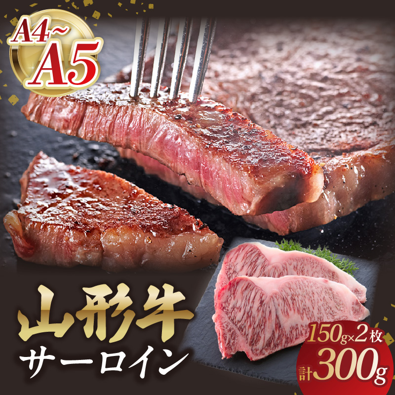 山形牛サーロインステーキ 150gｘ2  【肉の小林】