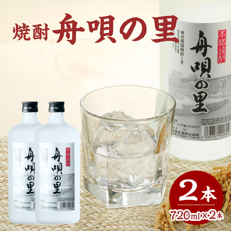 舟唄の里（焼酎）720ml×2本