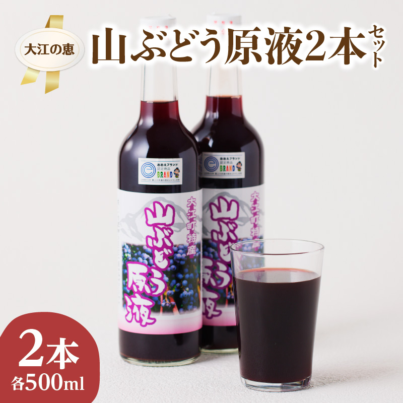 大江の恵 山ぶどう原液2本セット(各500ml）