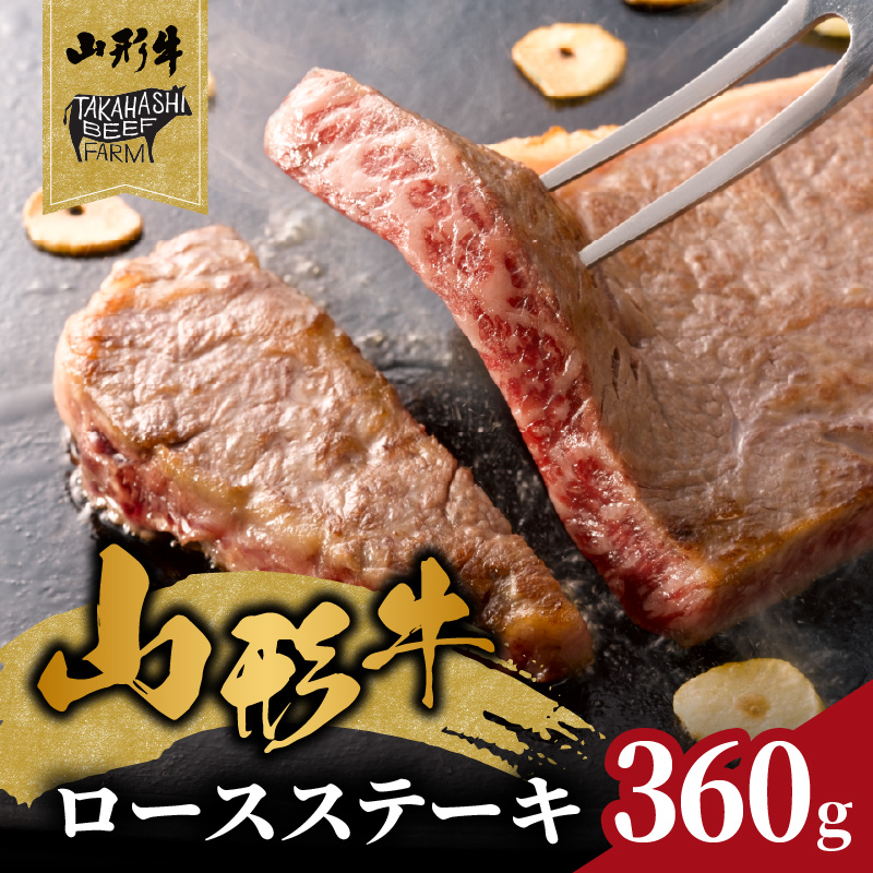 山形牛ロースステーキ 360ｇ（２枚入）【高橋畜産食肉株式会社】