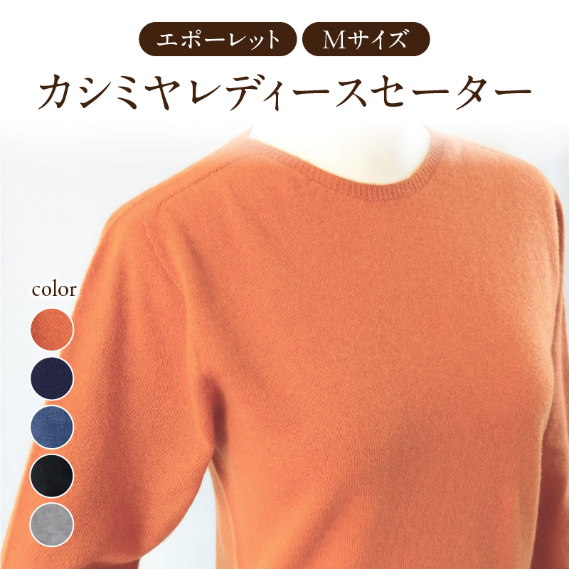 カシミヤレディースセーターエポーレット　Mサイズ（ブラック）