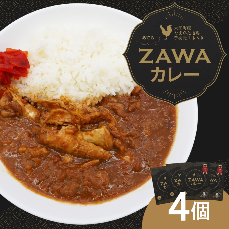 あてらZAWAカレー（やまがた地鶏手羽元1本入り） 4袋