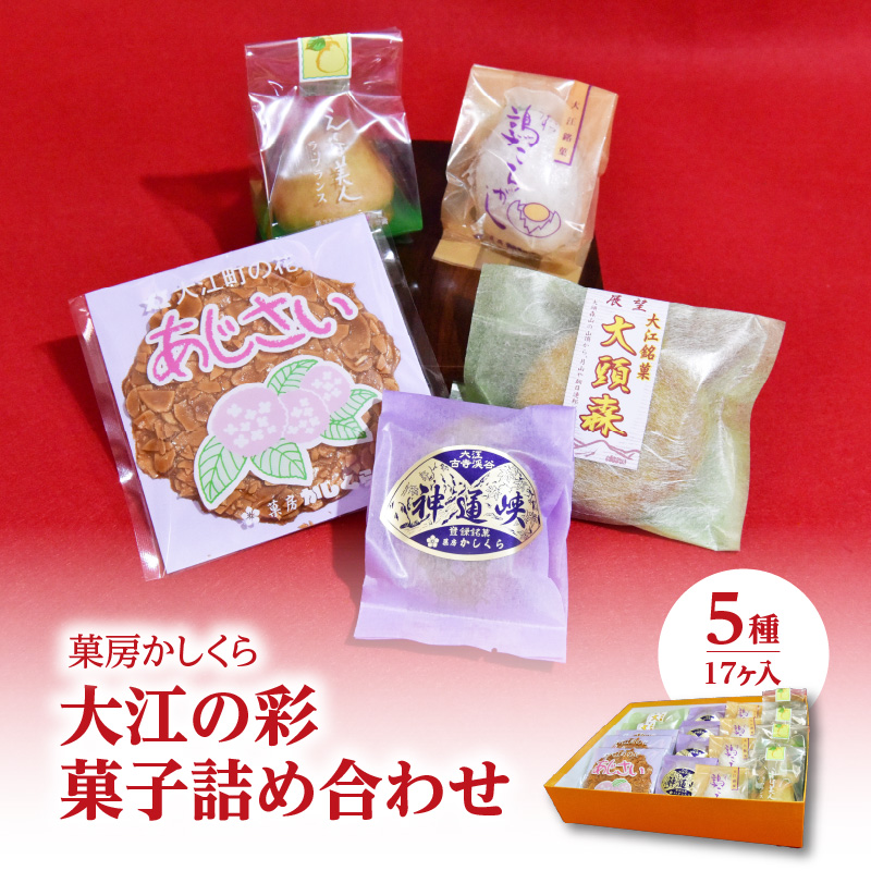 菓房かしくら　大江の彩 5種17ヶ入 菓子詰め合わせ