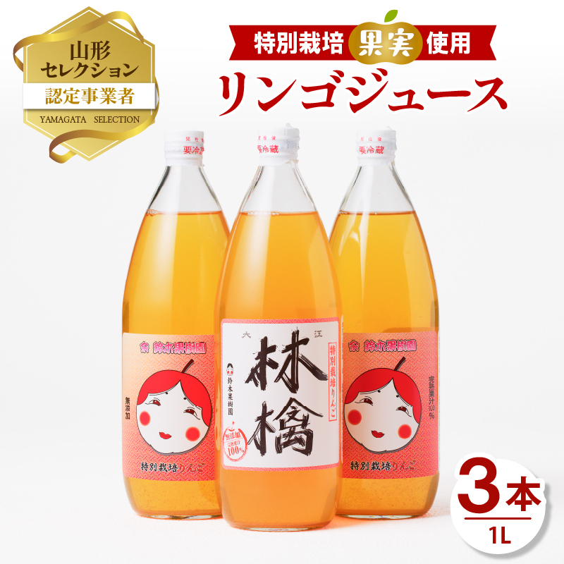 やまがた リンゴジュース1L×3本