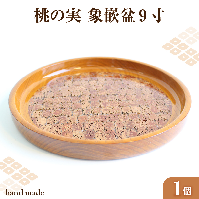 桃の実　象嵌盆　9寸