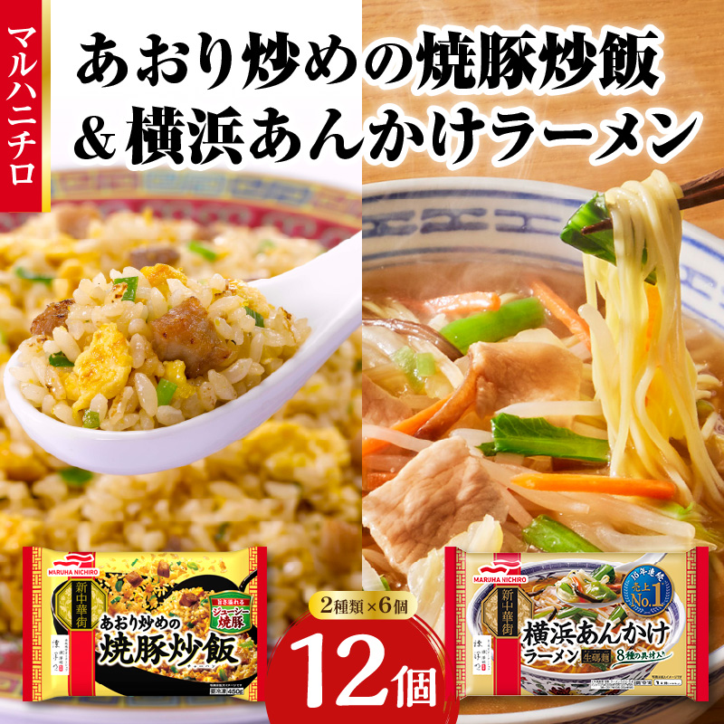 マルハニチロ 冷凍食品 あおり炒めの焼豚炒飯＆横浜あんかけラーメン詰合せセット