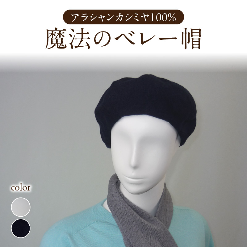 魔法のベレー帽アラシャンカシミヤ100%【ダークネイビー】