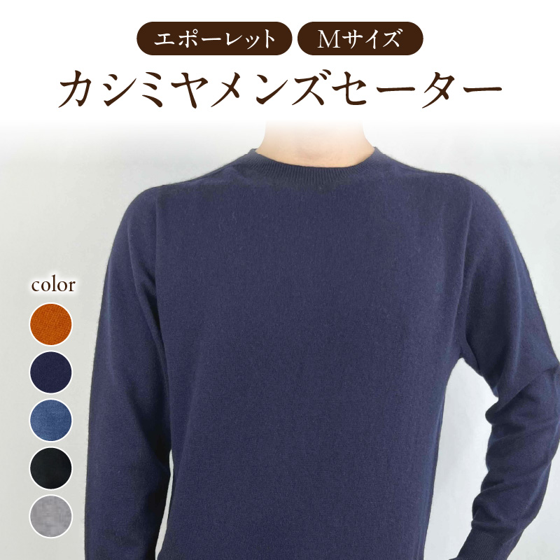 カシミヤメンズセーターエポーレット　Mサイズ（ブラック）