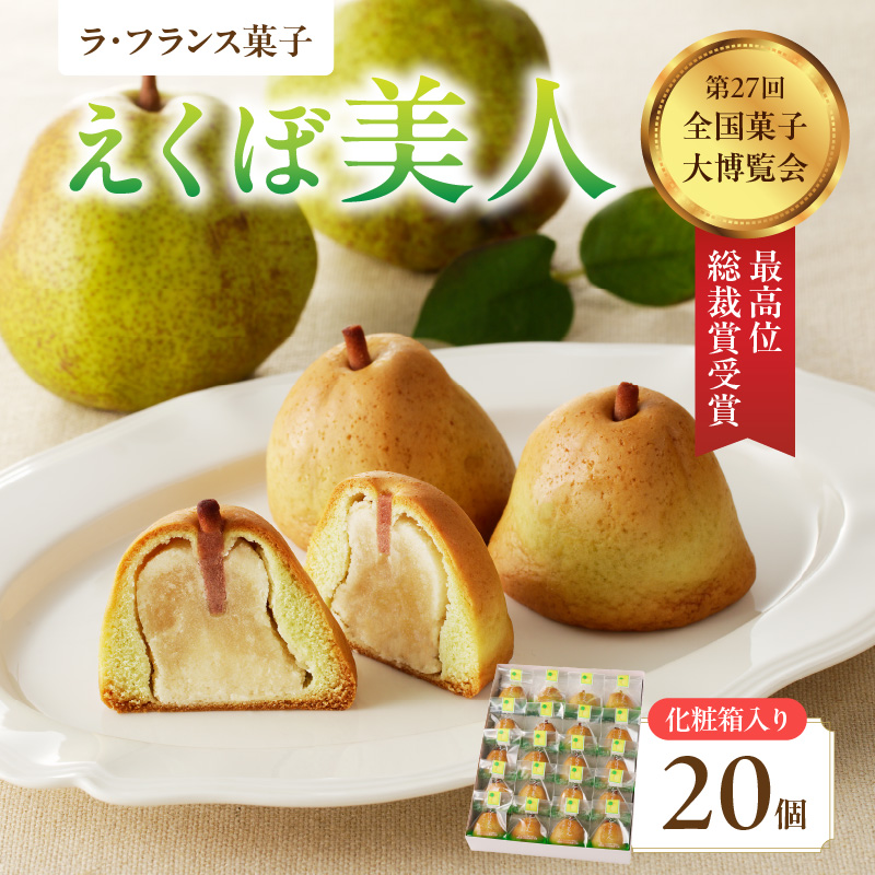 御菓子処蝶谷 ラ・フランス菓子えくぼ美人20ケ入・化粧箱