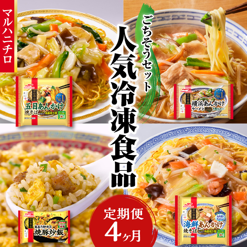 マルハニチロ 冷凍食品 ごちそうセット《4ヵ月定期便》