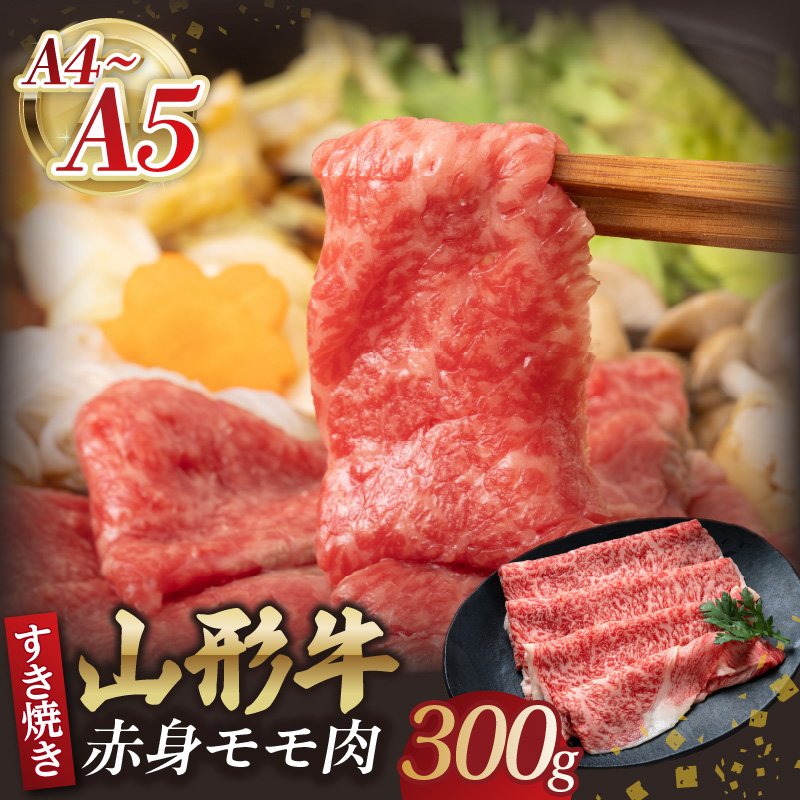 山形牛モモ 赤身すき焼き 300g 【肉の小林】