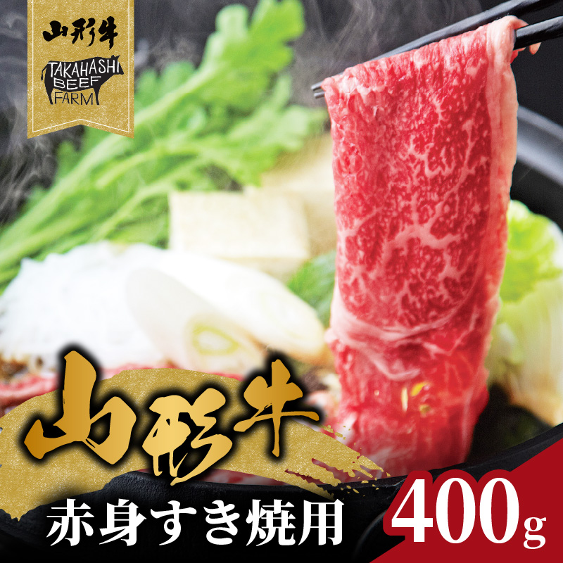 山形牛赤身すき焼用 400g【高橋畜産食肉株式会社】