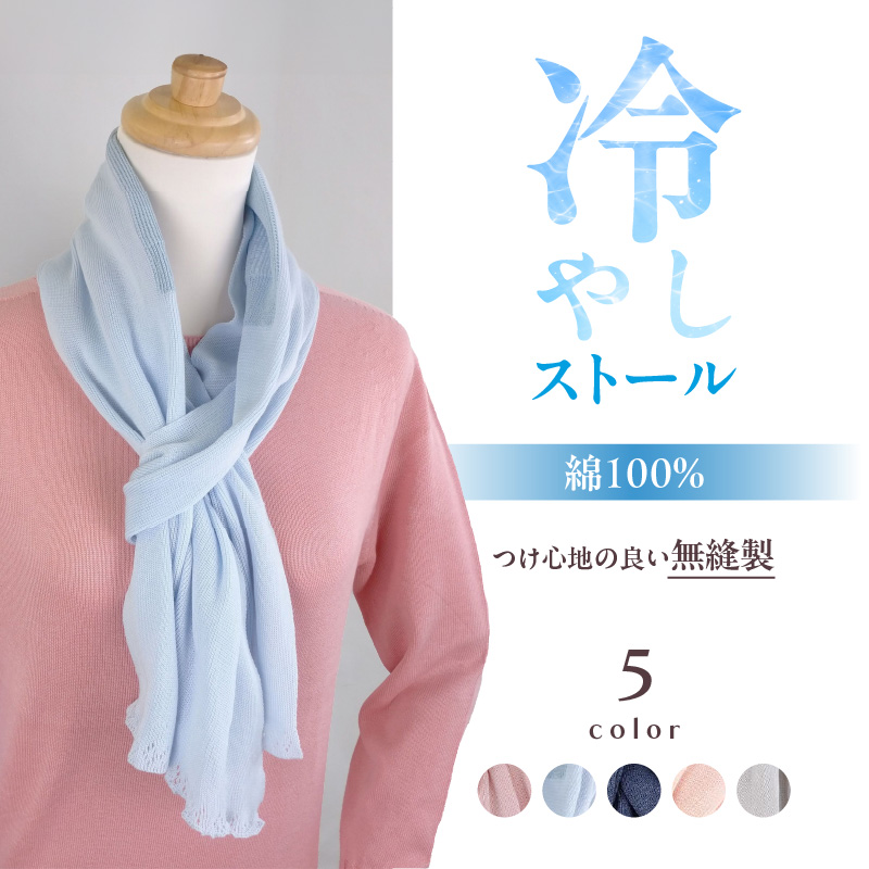 冷やしストール サックス